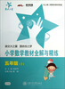

小学数学教材全解与精练（5年级·上）（上海专用）