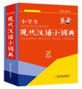 

小学生现代汉语小词典（学子辞书）