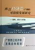 

西江经济带（广西段）可持续发展研究：战略、路径与措施