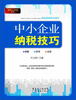 

纳税工具箱系列中小企业纳税技巧