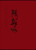 

中国近现代名家画集陈笳咏