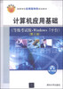 

计算机应用基础（等级考试版·Windows 7平台）（第三版）/高等学校应用型特色规划教材
