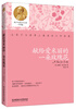 

青少年诺贝尔文库：献给爱米丽的一朵玫瑰花（中学版）