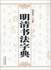 

明清书法字典