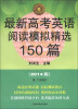 

中学英语经典试题150系列：最新高考英语阅读模拟精选150篇（第7版）（第7次修订）