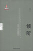 

人文学科关键词研究·倾听：后形而上学时代的感知范式