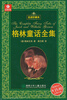 

五角书库：格林童话全集（全译珍藏本）