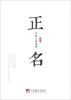 

正名中国人的逻辑