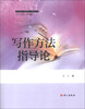 

21世纪语文课程学习指导丛书：写作方法指导论