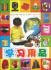

我的第一套学习系列：学习用品