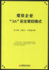 

煤炭企业“3A”安全管控模式