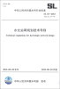 

中华人民共和国水利行业标准（SL 34-2013·替代SL 34-92）：水文站网规划技术导则