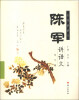 

名师讲语文：陈军讲语文（中学段）（新版）