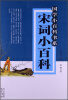 

国学小百科书系宋词小百科