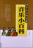 

国学小百科书系音乐小百科