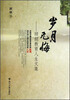 

顾颉教育人生文集：岁月无悔