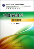 

全国高等医药教材建设研究会“十二五”规划教材配套教材功能解剖学实训指导供康复治疗专业用