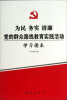 

为民务实清廉党的群众路线教育实践活动学习读本