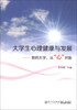 

大学生心理健康与发展：我的大学，从“心”开始