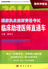 

2014国家执业医师资格考试临床助理医师直通车·题库押题篇