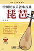 

中国民族乐器小百科：琵琶（附CD光盘1张）