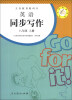 

义教教科书·英语同步写作：8年级（上册）