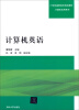 

计算机英语/21世纪高职高专规划教材·计算机应用系列