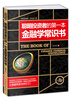 

聪明投资者的第一本金融学常识书