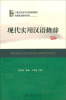 

现代实用汉语修辞（修订版）/21世纪汉语言专业规划教材