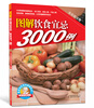 

图解饮食宜忌3000例