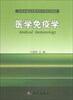 

医学免疫学/全国普通高等教育医学类系列教材