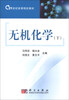 

无机化学（下）/21世纪高等院校教材