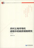 

中国经济与管理研究系列：农村土地市场化进程中的政府规制研究（第2版）