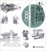 

素描的温暖时光风景篇