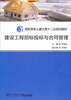 

建设工程招标投标与合同管理/高职高专土建大类十二五规划教材