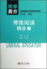 

博雅教育·博雅阅读：精读2/全国英语专业博雅系列教材