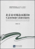 

北京市对周边水源区的生态补偿机制与协调对策研究