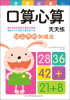 

东方沃野·学前必备口算心算天天练：50以内的加减法