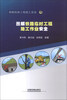 

图解铁路工程施工安全图解铁路临时工程施工作业安全