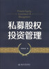 

私募股权投资管理