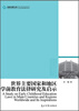 

高校社科文库·世界主要国家和地区学前教育法律研究及启示