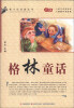 

青少年必备丛书：格林童话（学生版）