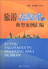 

旅游法律法规与典型案例汇编