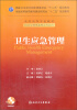 

卫生应急管理/国家卫生和计划生育委员会“十二五”规划教材·全国高等学校教材（附光盘）