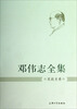 

邓伟志全集：家庭史卷