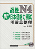 

战胜新日本语能力测试N4考前总整理附MP3