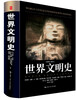 

世界文明史（第4版）