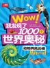 

wow！我发现了1000个世界奥秘：动物界风云榜