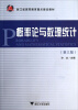 

浙江省高等教育重点建设教材：概率论与数理统计（第3版）