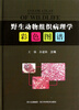 

野生动物病理组织学彩色图谱